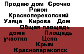 Продаю дом! Срочно! › Район ­ Красноперекопский › Улица ­ Кирова › Дом ­ 81 › Общая площадь дома ­ 145 › Площадь участка ­ 8 › Цена ­ 3 500 000 - Крым, Красноперекопск Недвижимость » Дома, коттеджи, дачи продажа   
